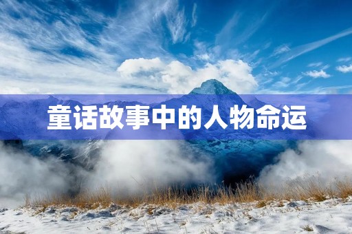 童话故事中的人物命运 童话故事中的人物命运
