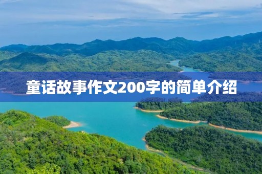 童话故事作文200字的简单介绍 童话故事作文200字的简单介绍