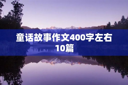 童话故事作文400字左右10篇