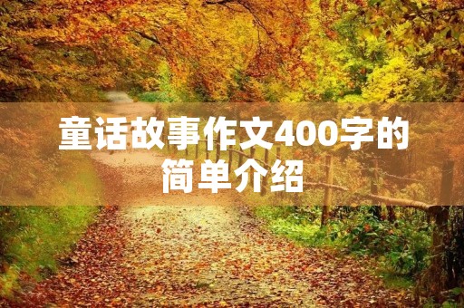 童话故事作文400字的简单介绍 童话故事作文400字的简单介绍