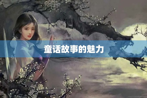 童话故事的魅力 童话故事的魅力