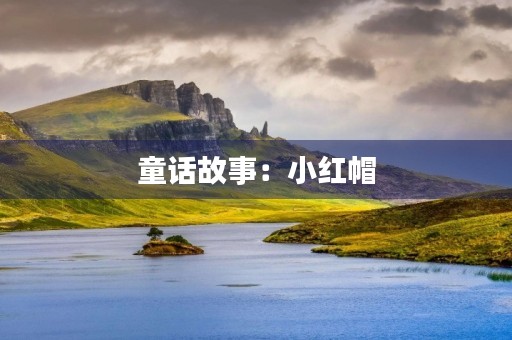童话故事:小红帽 童话故事:小红帽