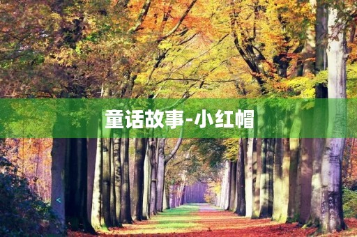 童话故事-小红帽 童话故事-小红帽