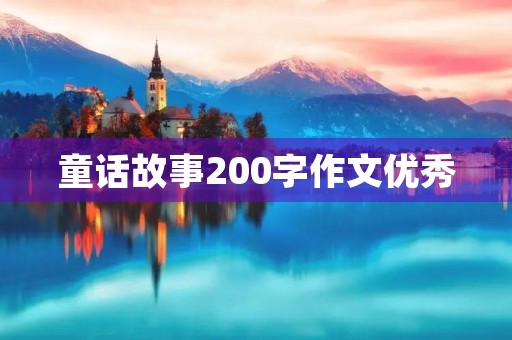 童话故事200字作文优秀