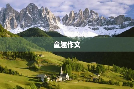 童趣作文