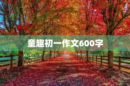 童趣初一作文600字