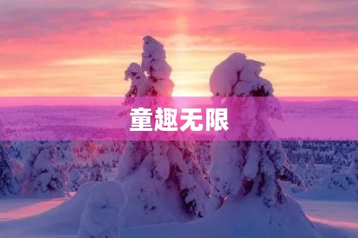 童趣无限，带你重拾儿时欢乐