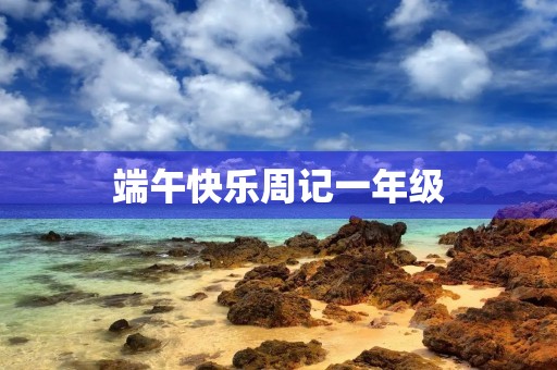 端午快乐周记一年级
