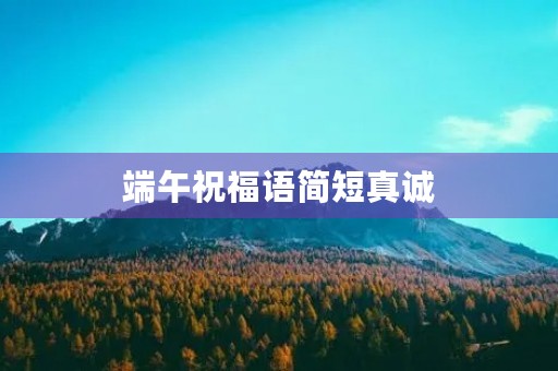 端午祝福语简短真诚