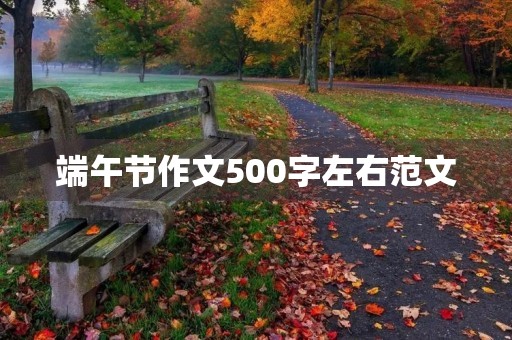 端午节作文500字左右范文