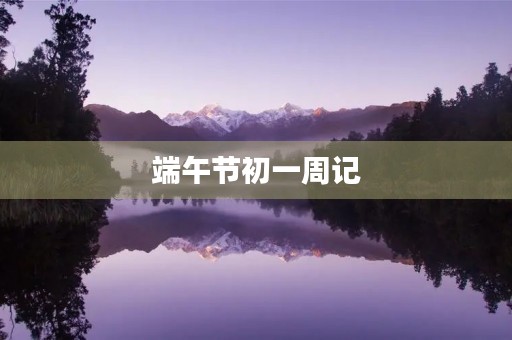 端午节初一周记