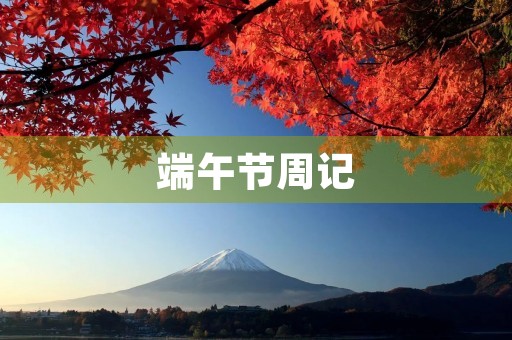 端午节周记