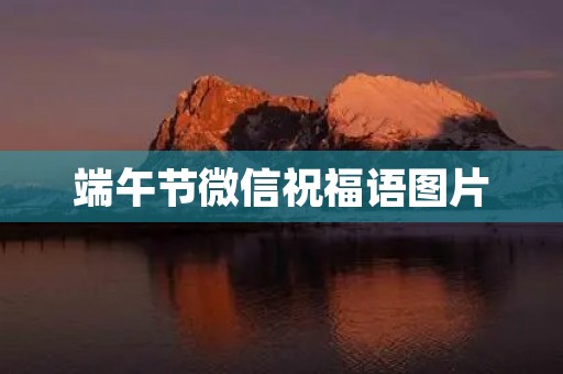 端午节微信祝福语图片(端午节朋友圈文案)