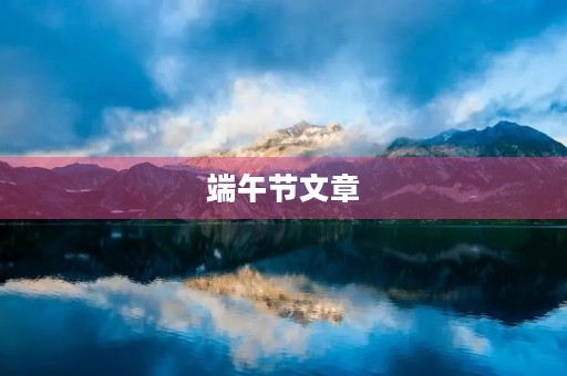 端午节文章