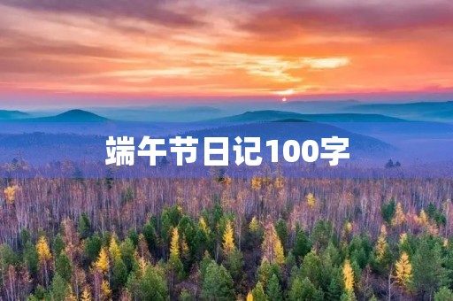端午节日记100字 端午节日记100字