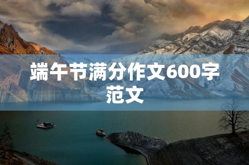 端午节满分作文600字范文