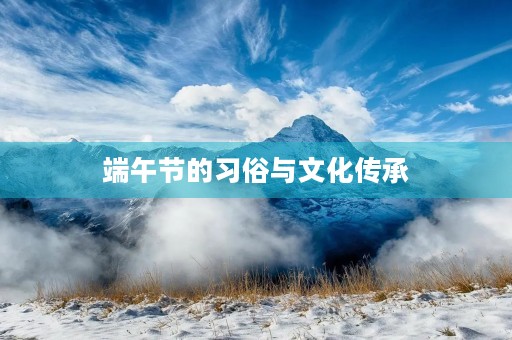 端午节的习俗与文化传承