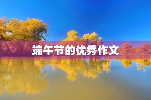 端午节的优秀作文 端午节的优秀作文