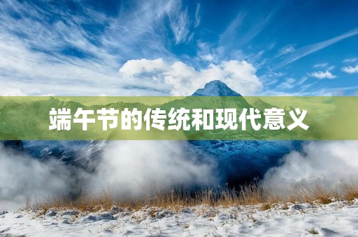 端午节的传统和现代意义