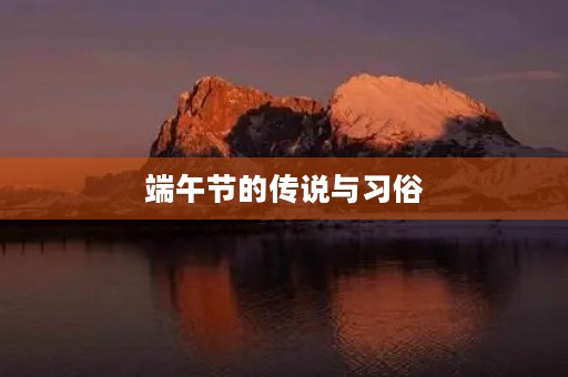端午节的传说与习俗