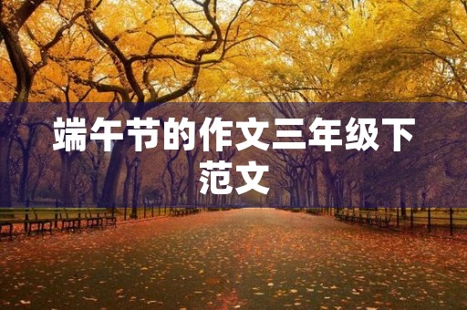 端午节的作文三年级下范文