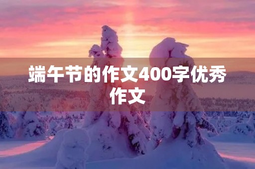 端午节的作文400字优秀作文