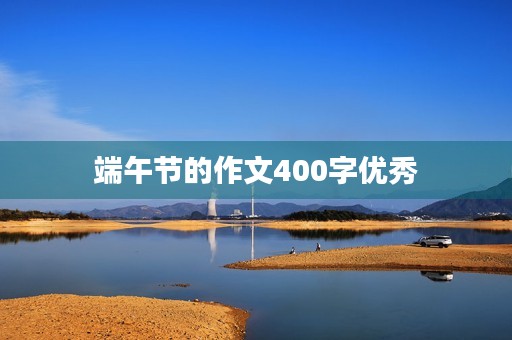 端午节的作文400字优秀