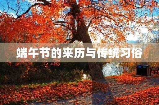 端午节的来历与传统习俗