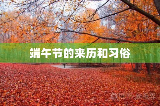 端午节的来历和习俗