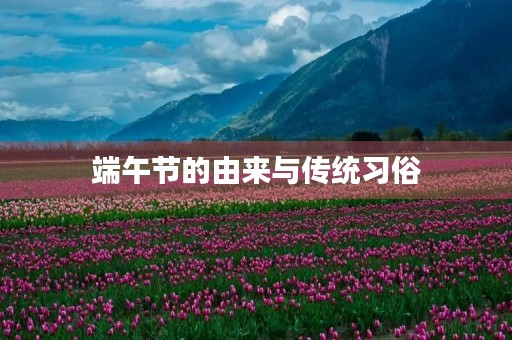 端午节的由来与传统习俗