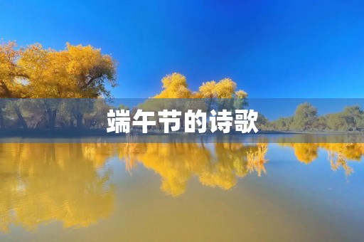 端午节的诗歌 端午节的诗歌