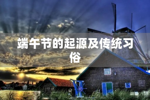 端午节的起源及传统习俗