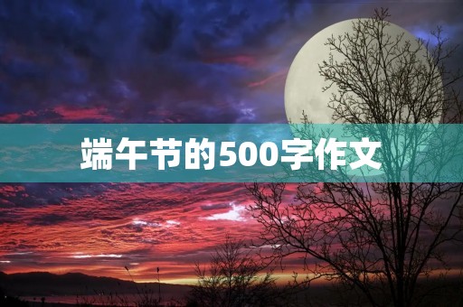 端午节的500字作文