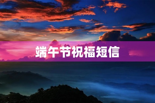 端午节祝福短信