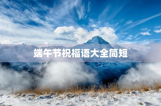 端午节祝福语大全简短