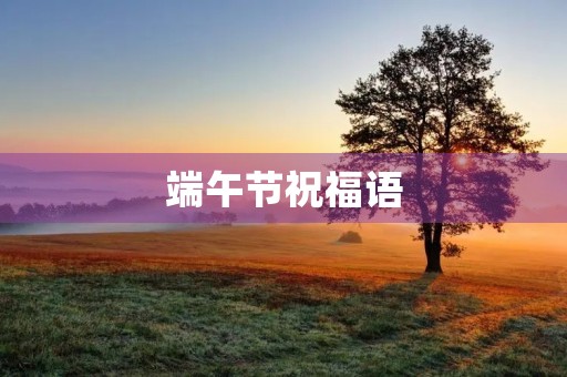 端午节祝福语