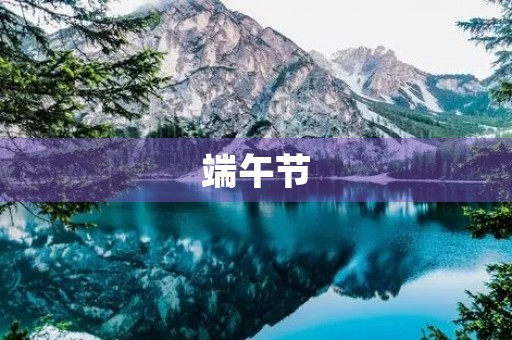 端午节，一份传统文化的味道