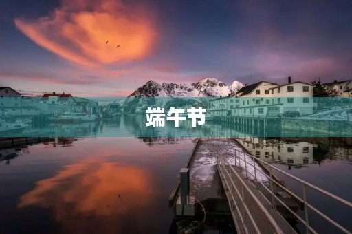 端午节，一种文化的传承与感悟