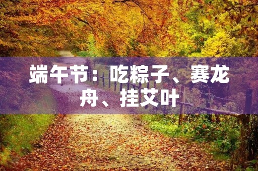 端午节：吃粽子、赛龙舟、挂艾叶