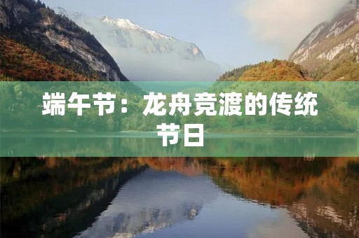 端午节:龙舟竞渡的传统节日 端午节:龙舟竞渡的传统节日