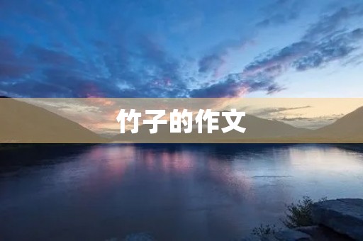竹子的作文