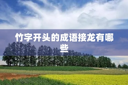 竹字开头的成语接龙有哪些