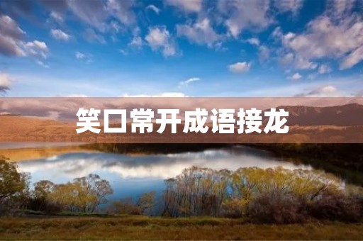 笑口常开成语接龙
