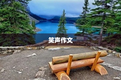 笑声作文 笑声作文