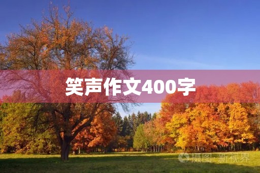 笑声作文400字 笑声作文400字