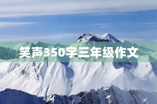 笑声350字三年级作文 笑声350字三年级作文