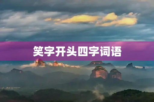笑字开头四字词语