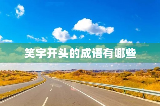 笑字开头的成语有哪些 笑字开头的成语有哪些