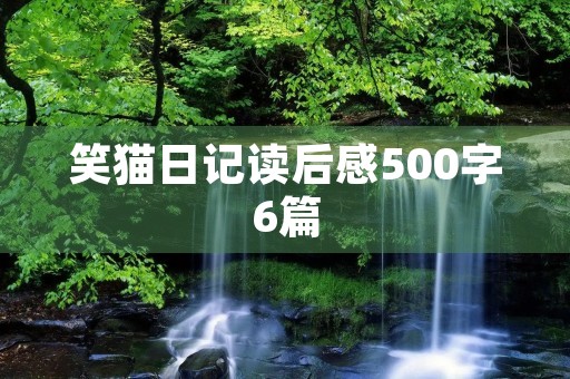 笑猫日记读后感500字6篇 笑猫日记读后感500字6篇