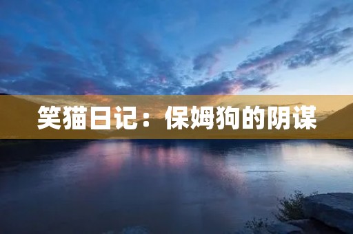 笑猫日记:保姆狗的阴谋 笑猫日记:保姆狗的阴谋